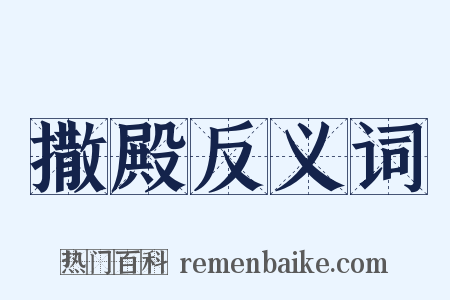 撒殿反义词是什么意思的图片